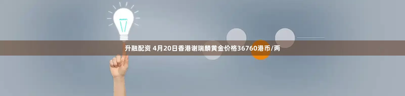 升融配资 4月20日香港谢瑞麟黄金价格36760港币/两