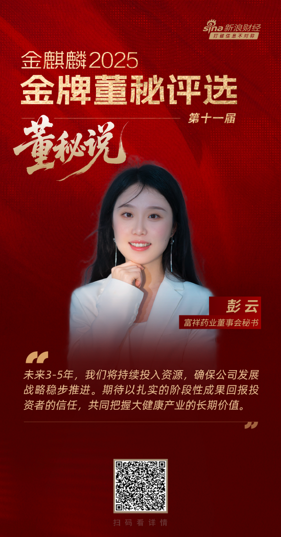 上海配资网 董秘说|富祥药业彭云：以合成生物开拓新质生产力 与投资者共享产业发展红利